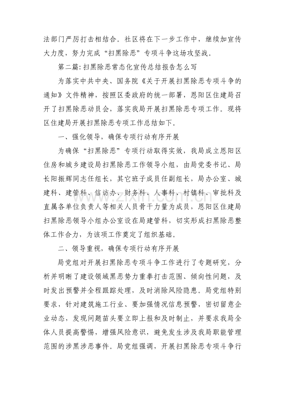 扫黑除恶常态化宣传总结报告怎么写范文(3篇).pdf_第2页