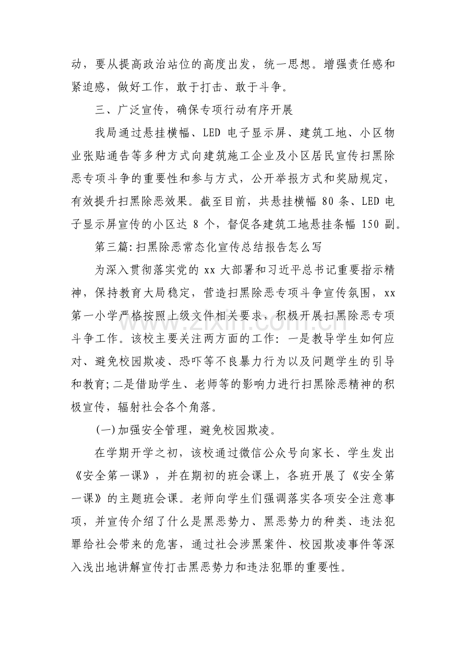 扫黑除恶常态化宣传总结报告怎么写范文(3篇).pdf_第3页