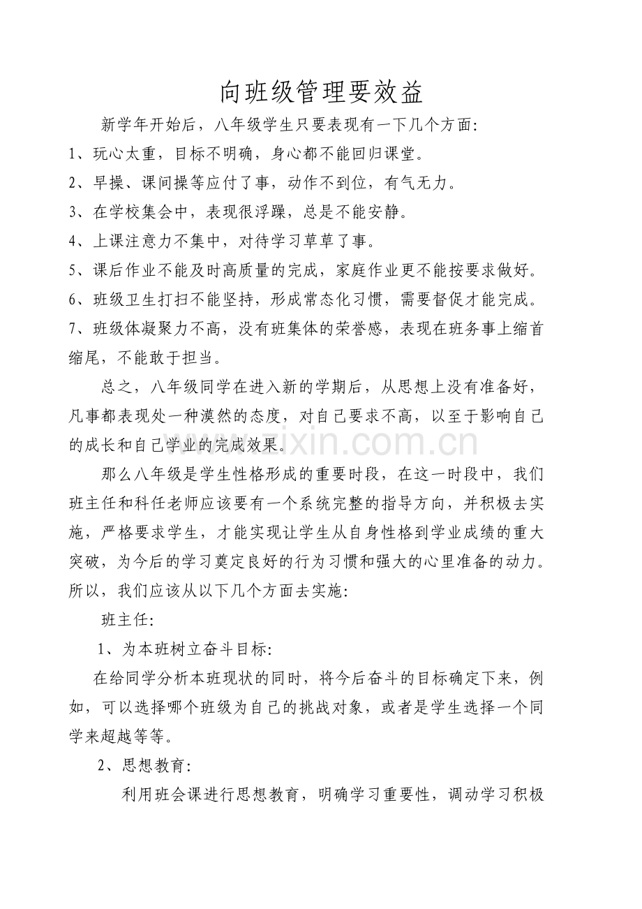 班主任如何提高班级学习成绩.doc_第1页