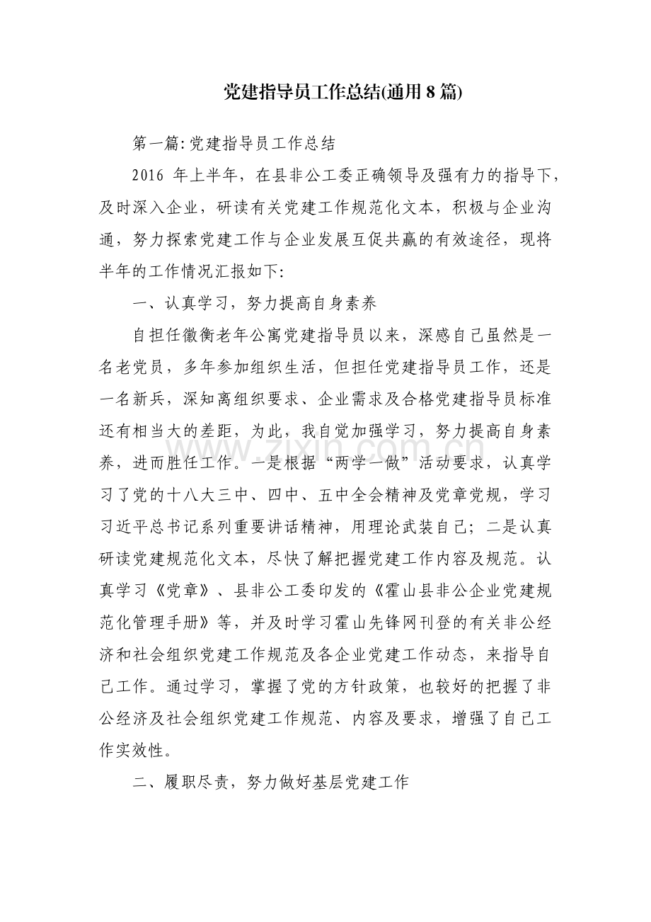 党建指导员工作总结(通用8篇).pdf_第1页