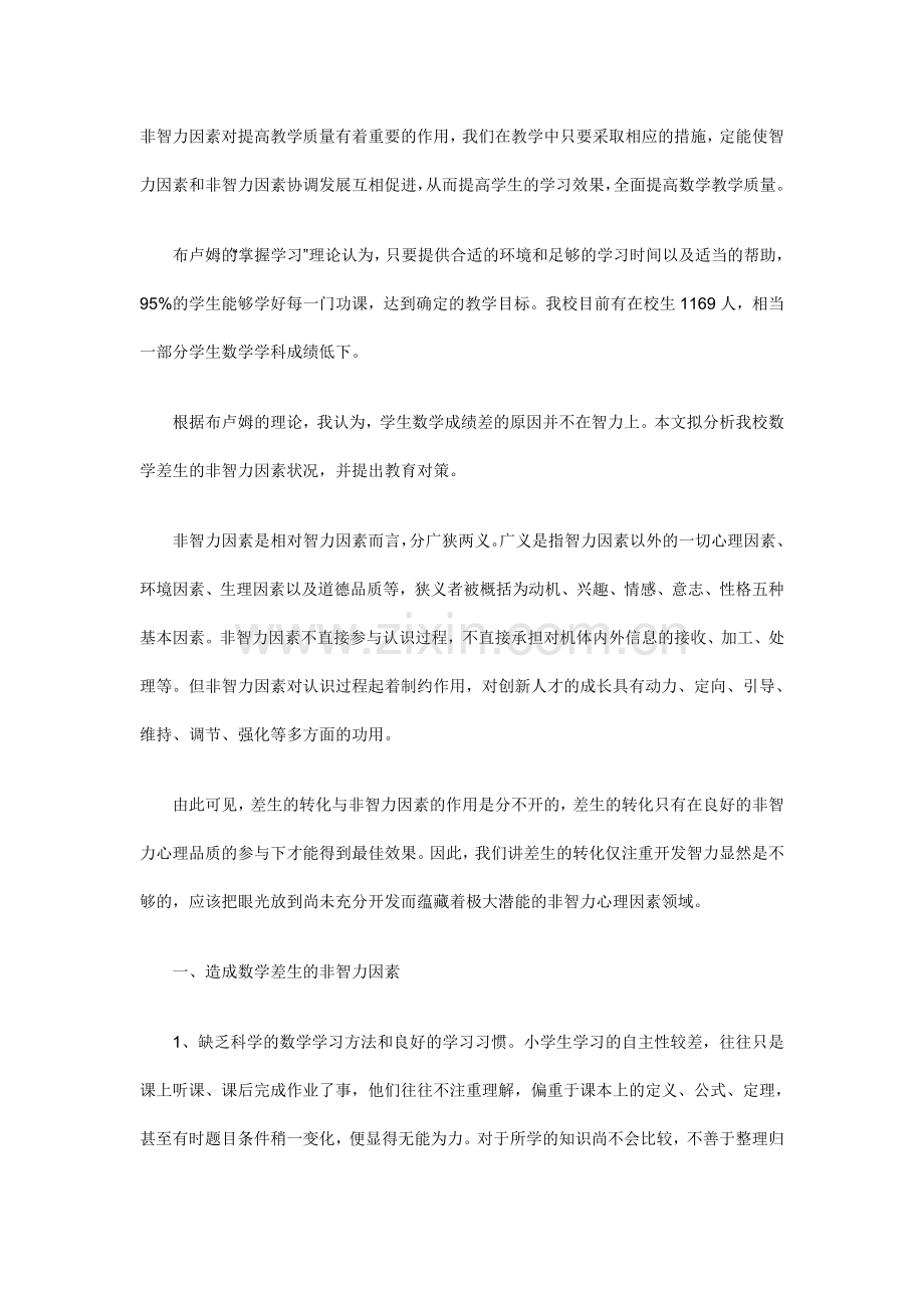 非智力因素对提高教学质量有着重要的作用.doc_第1页