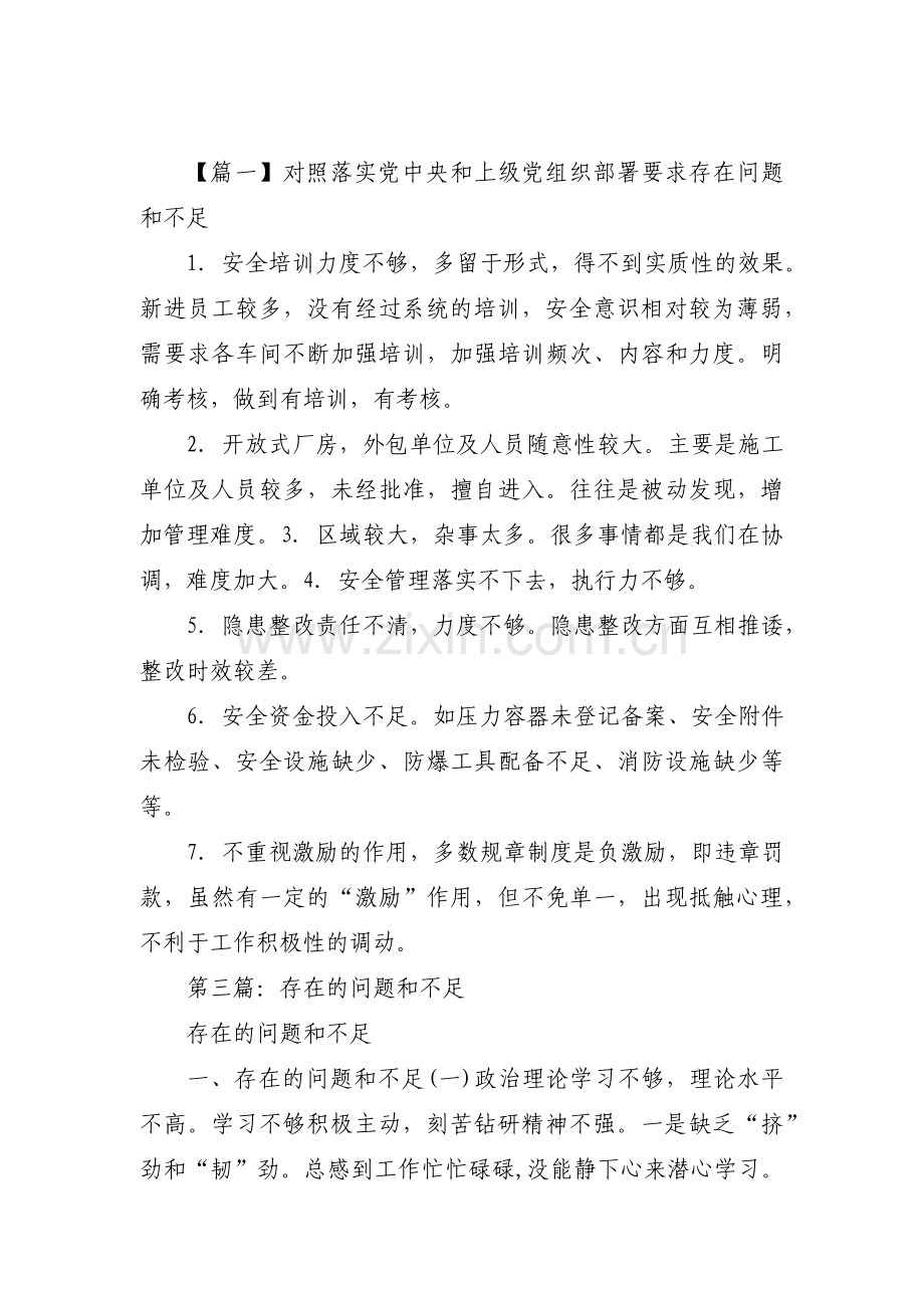 对照落实党中央和上级党组织部署要求存在问题和不足范文三篇.pdf_第1页