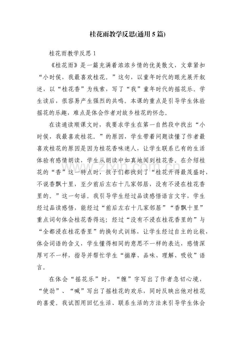 桂花雨教学反思(通用5篇).pdf_第1页