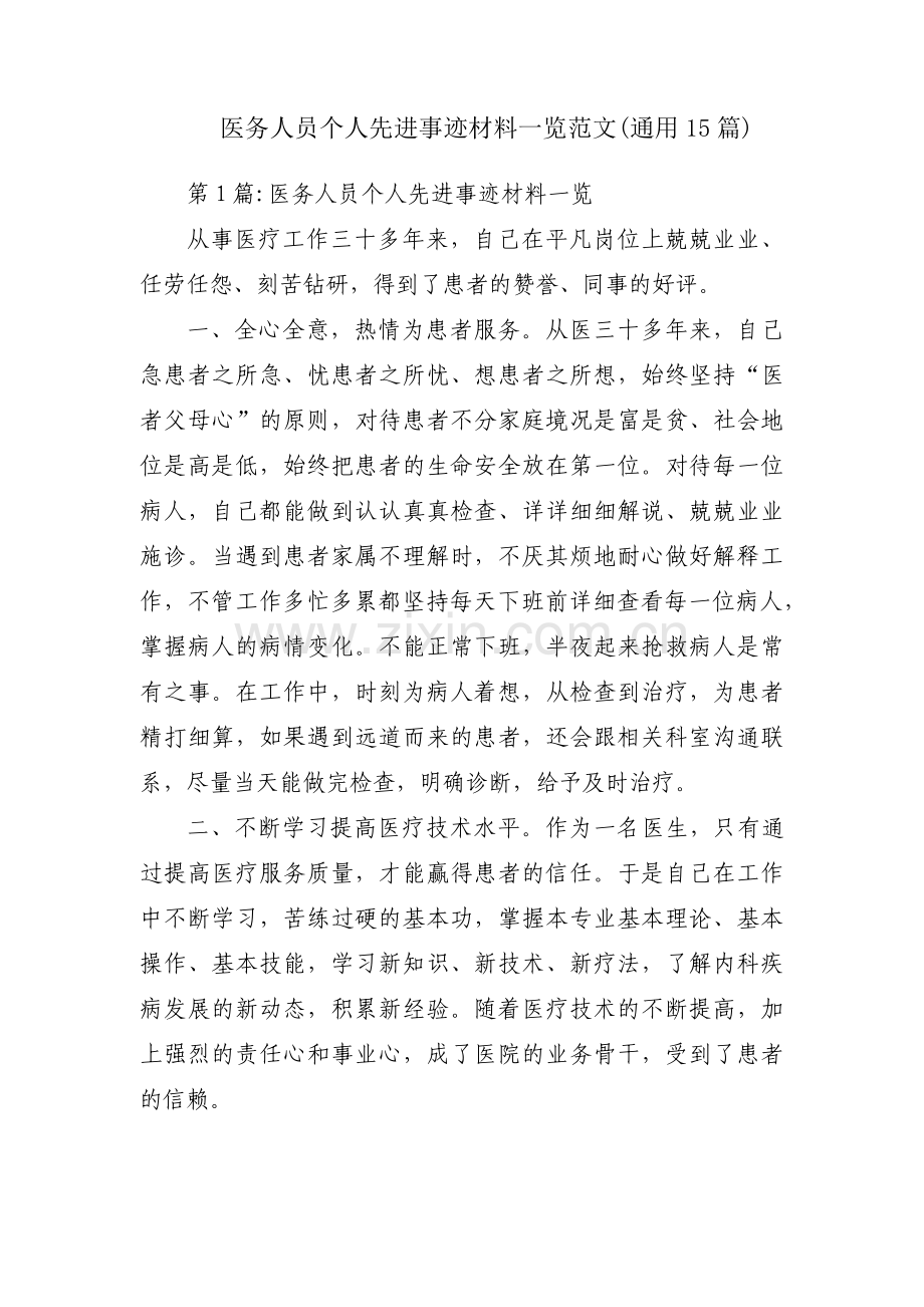 医务人员个人先进事迹材料一览范文(通用15篇).pdf_第1页