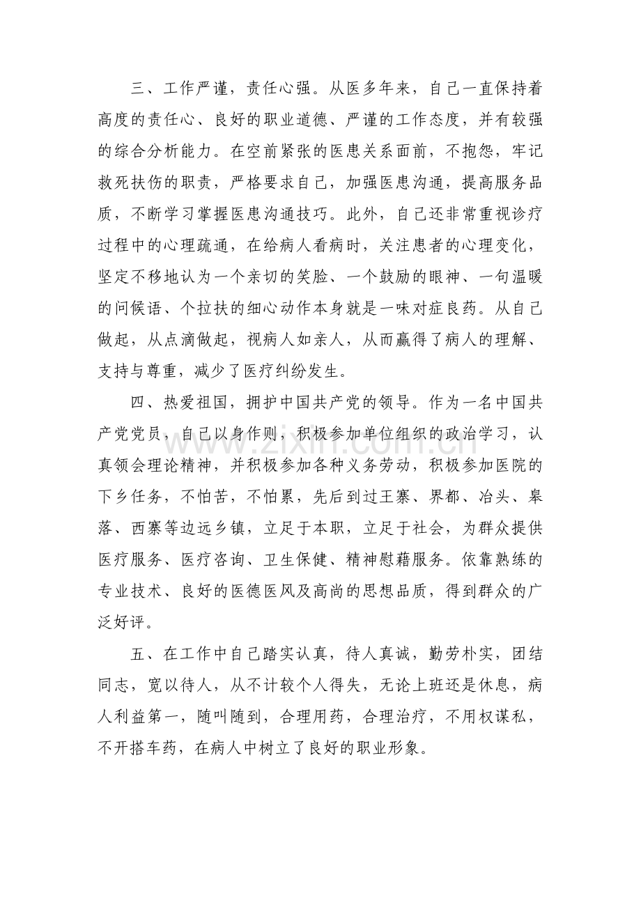 医务人员个人先进事迹材料一览范文(通用15篇).pdf_第2页