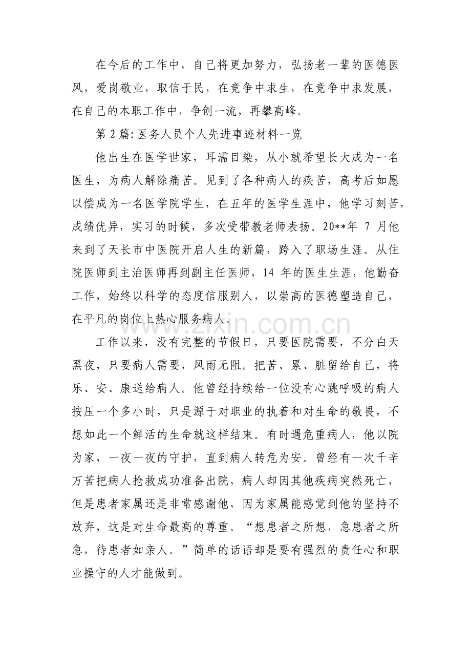 医务人员个人先进事迹材料一览范文(通用15篇).pdf_第3页