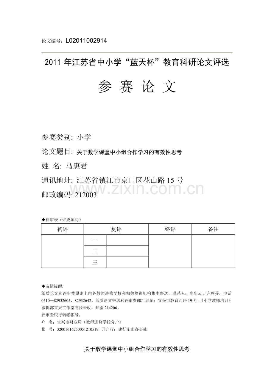 关于小学数学课堂中小组合作学习的有效性思考.doc_第1页