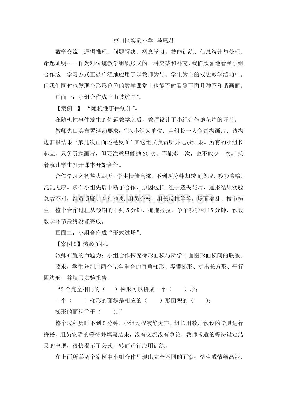 关于小学数学课堂中小组合作学习的有效性思考.doc_第2页