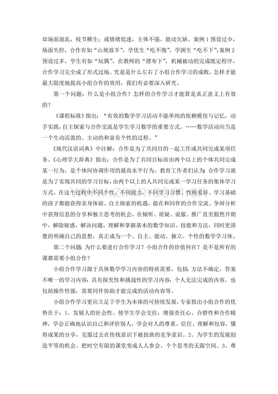 关于小学数学课堂中小组合作学习的有效性思考.doc_第3页