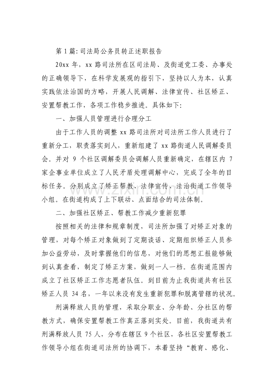 司法局公务员转正述职报告范文(3篇).pdf_第1页