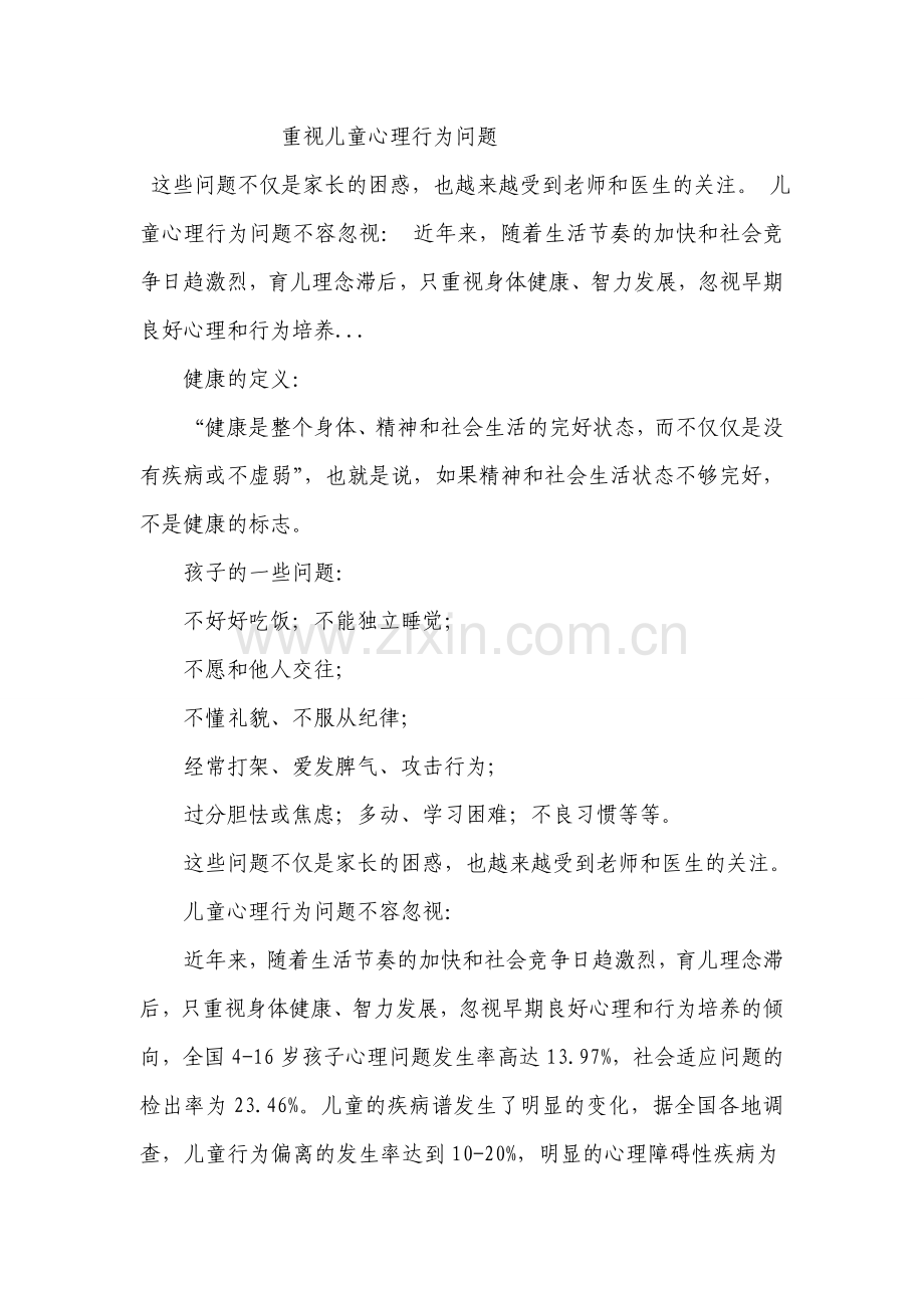 重视儿童心理行为问题.doc_第1页