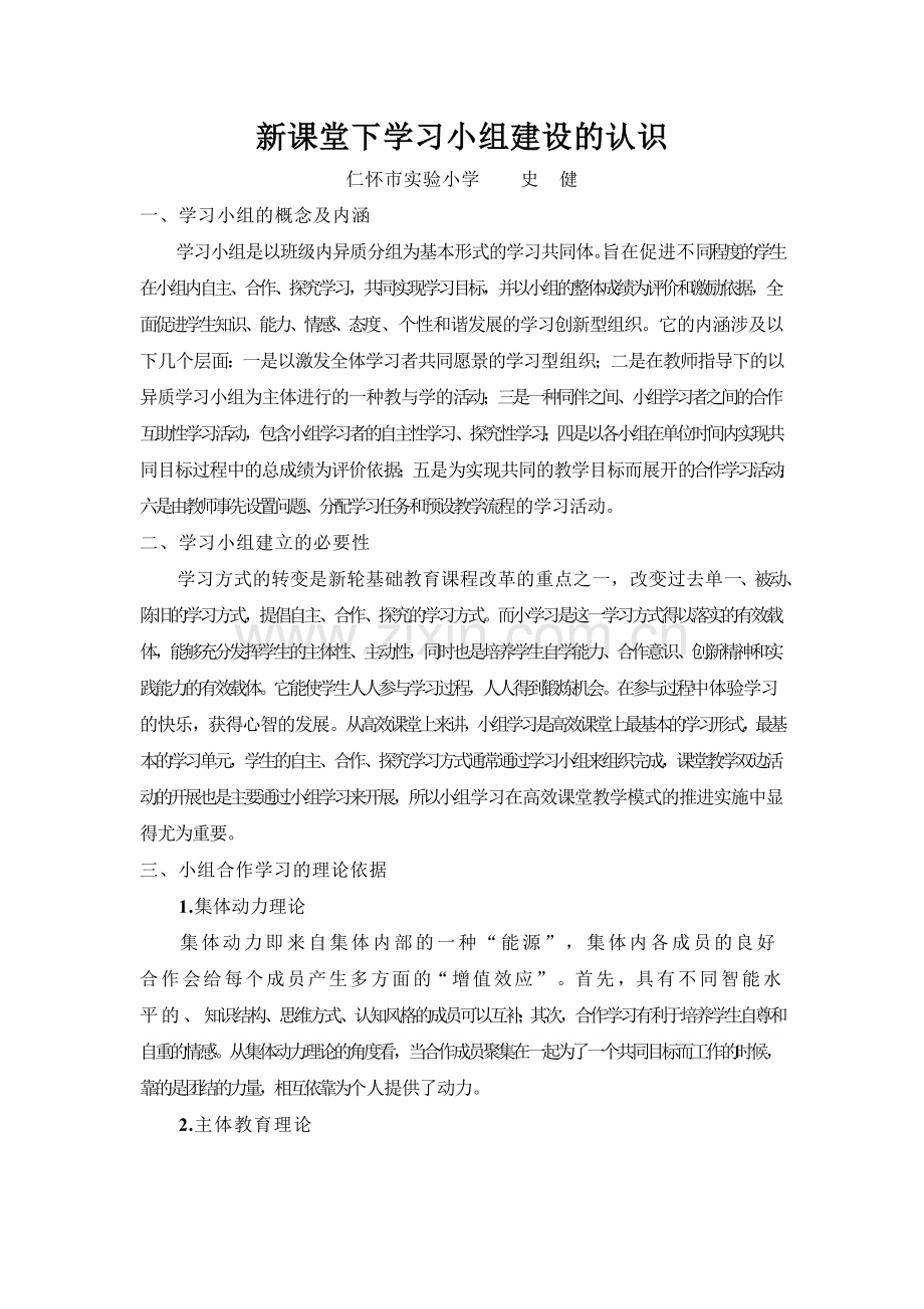 新课堂下学习小组建设的认识.docx_第1页