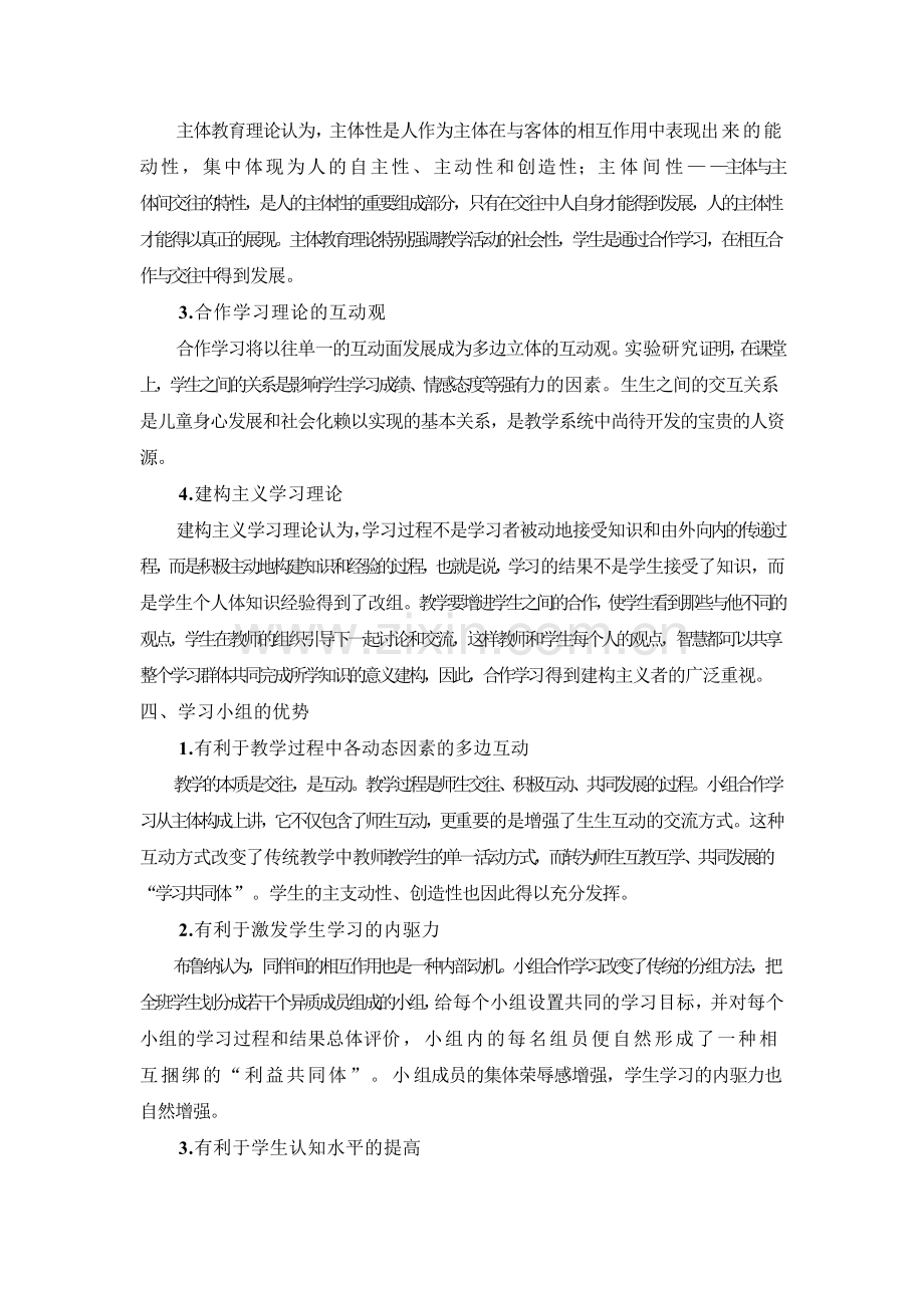 新课堂下学习小组建设的认识.docx_第2页