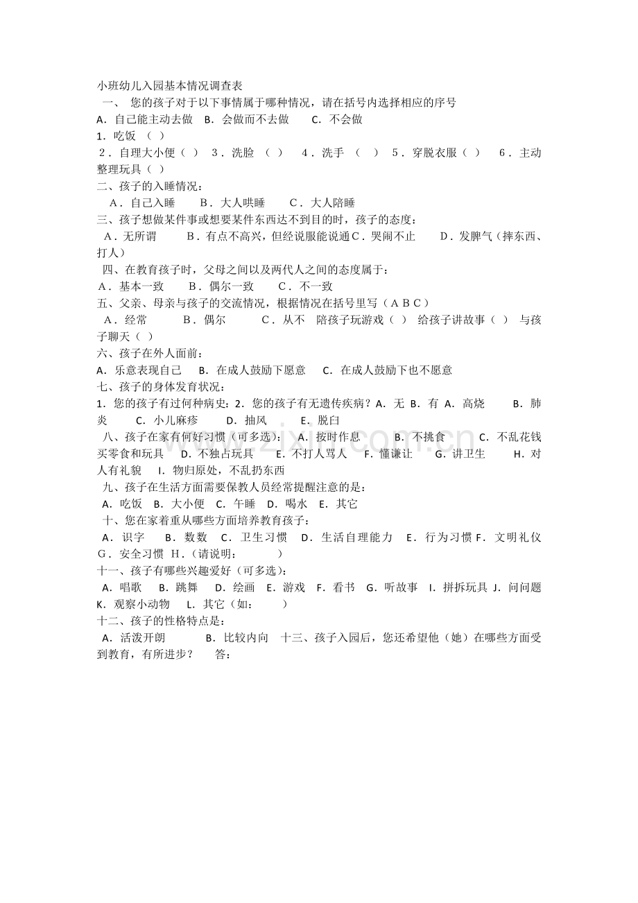 小班幼儿入园基本情况调查表.docx_第1页