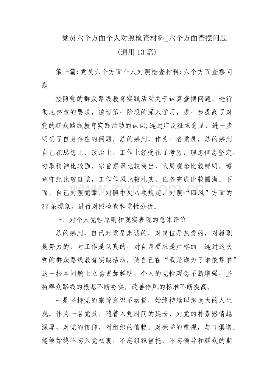 党员六个方面个人对照检查材料_六个方面查摆问题(通用13篇).pdf_第1页