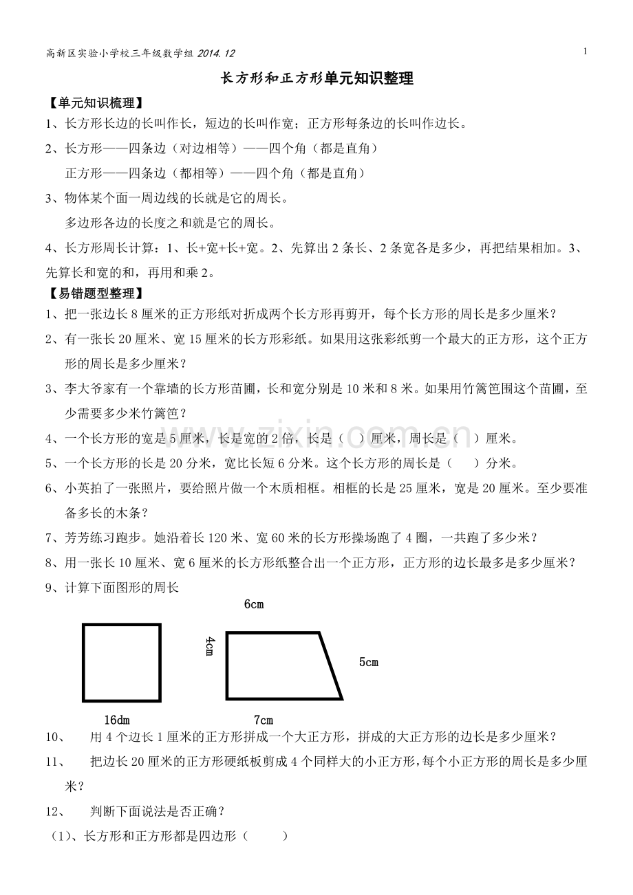 三上第三单元《长方形和正方形》单元知识梳理.doc_第1页