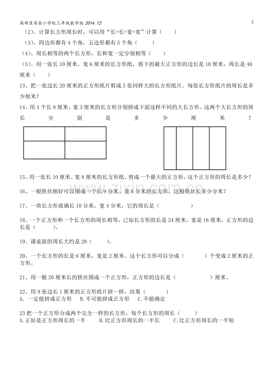 三上第三单元《长方形和正方形》单元知识梳理.doc_第2页