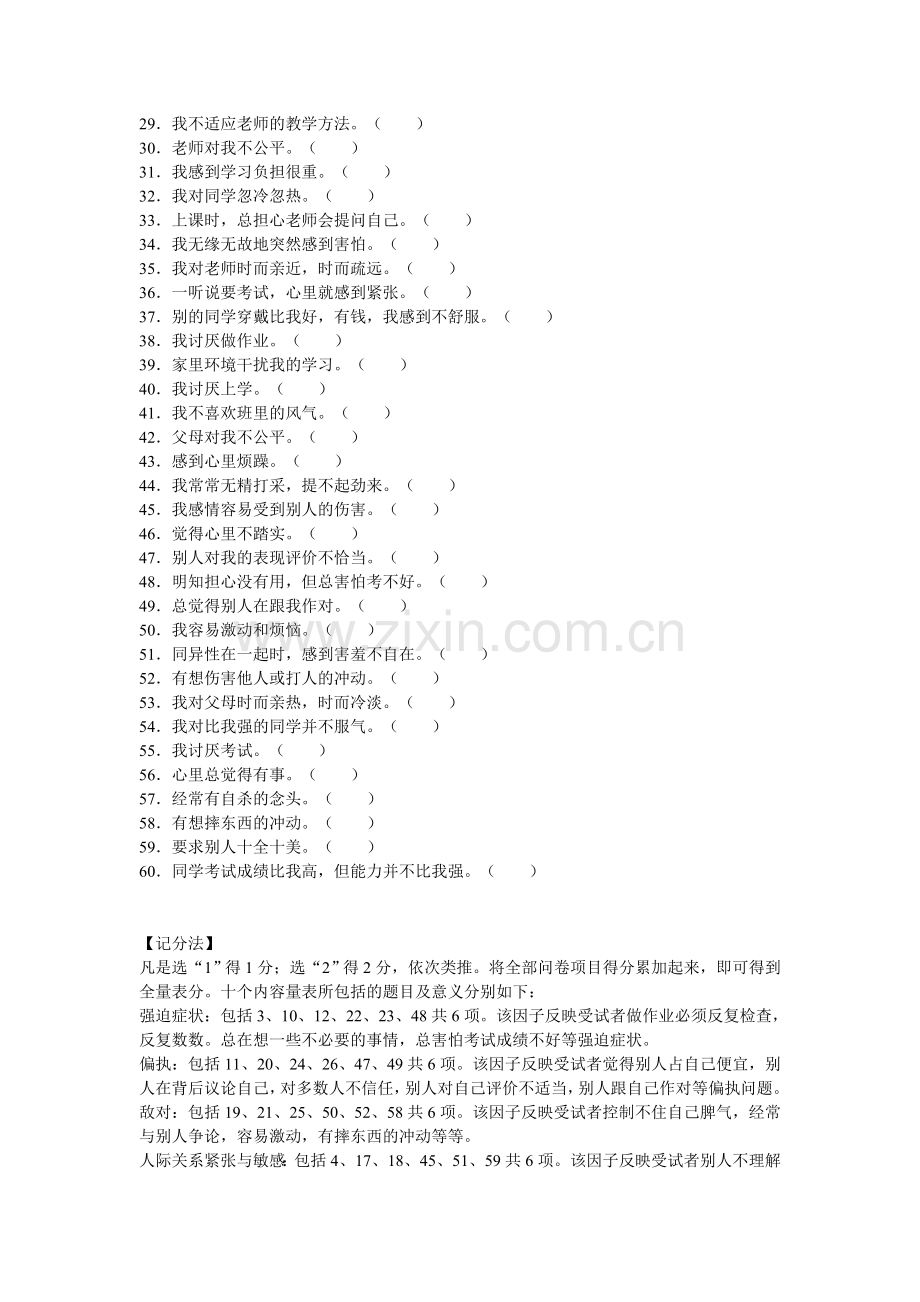 《中学生心理健康量表》(MSSMHS).doc_第2页