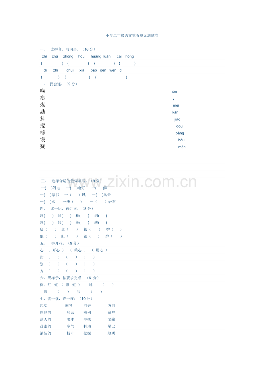 小学二年级语文第五单元测试卷.doc_第1页