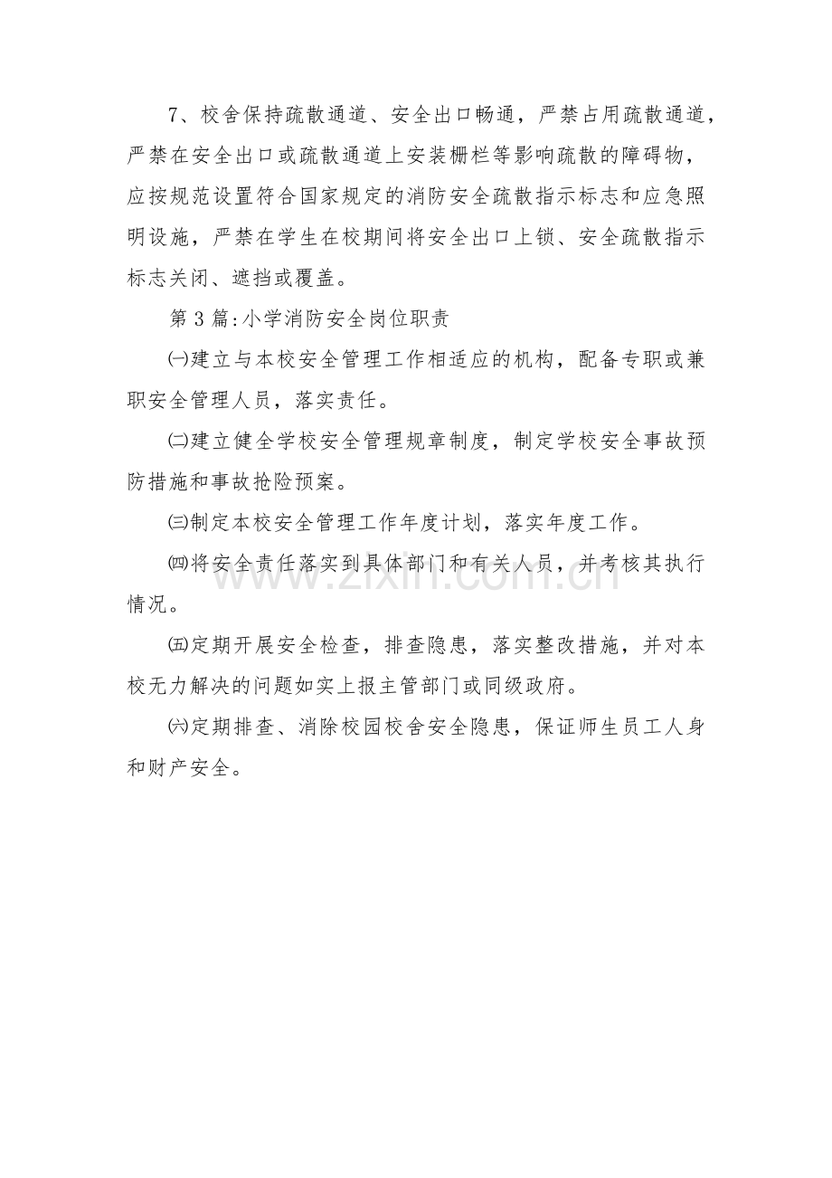 关于小学消防安全岗位职责【三篇】.pdf_第3页