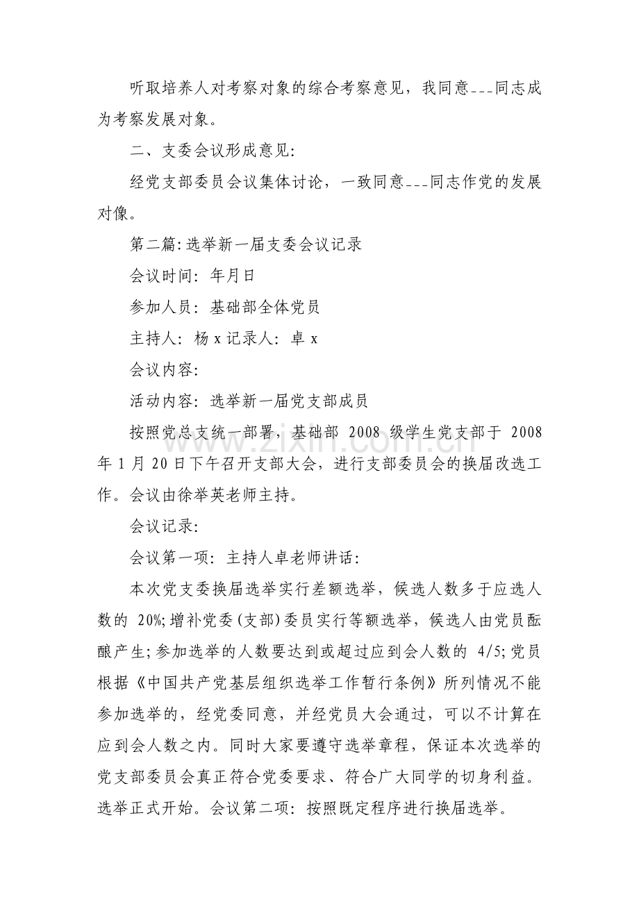 选举新一届支委会议记录范文(3篇).pdf_第2页