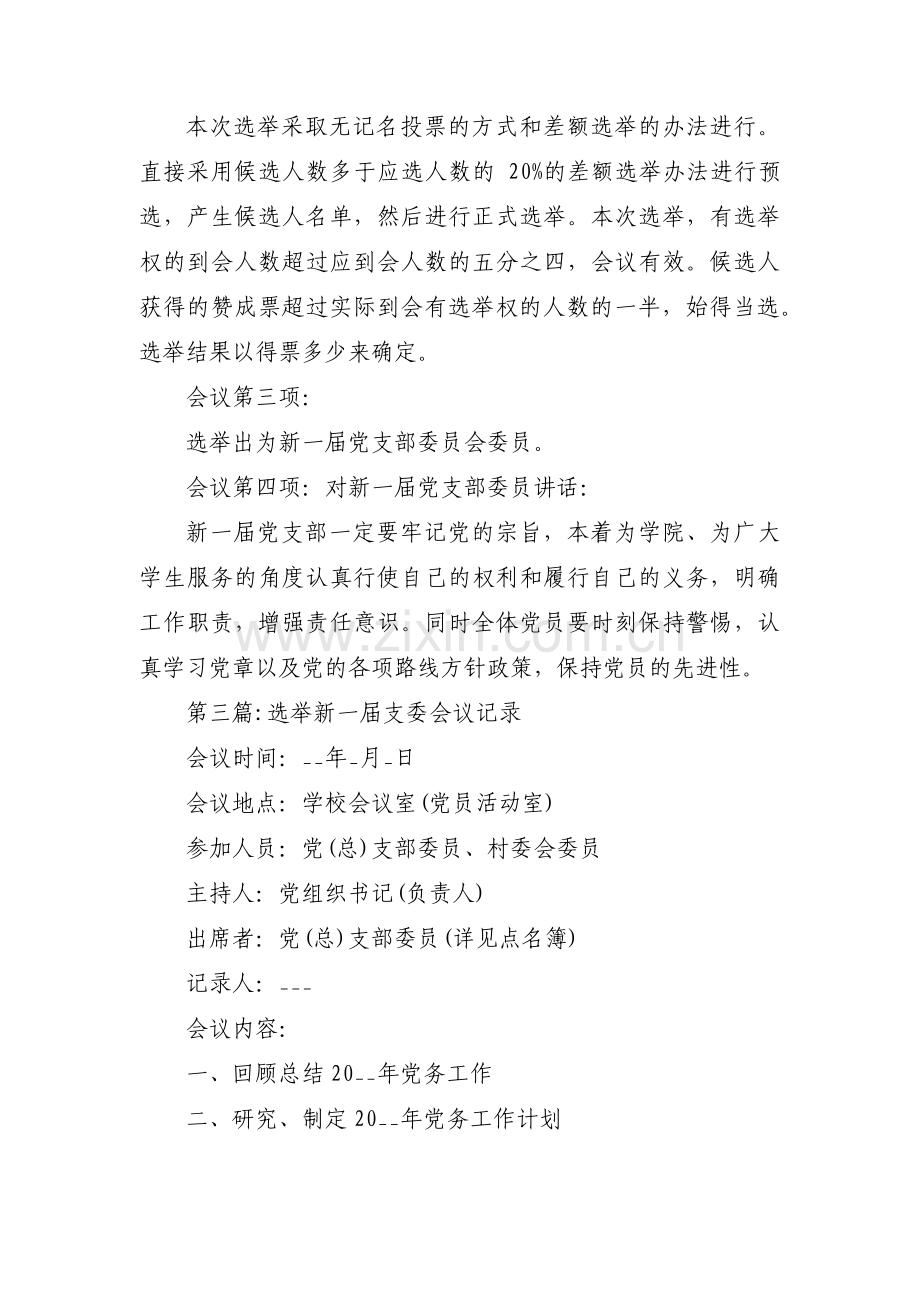 选举新一届支委会议记录范文(3篇).pdf_第3页