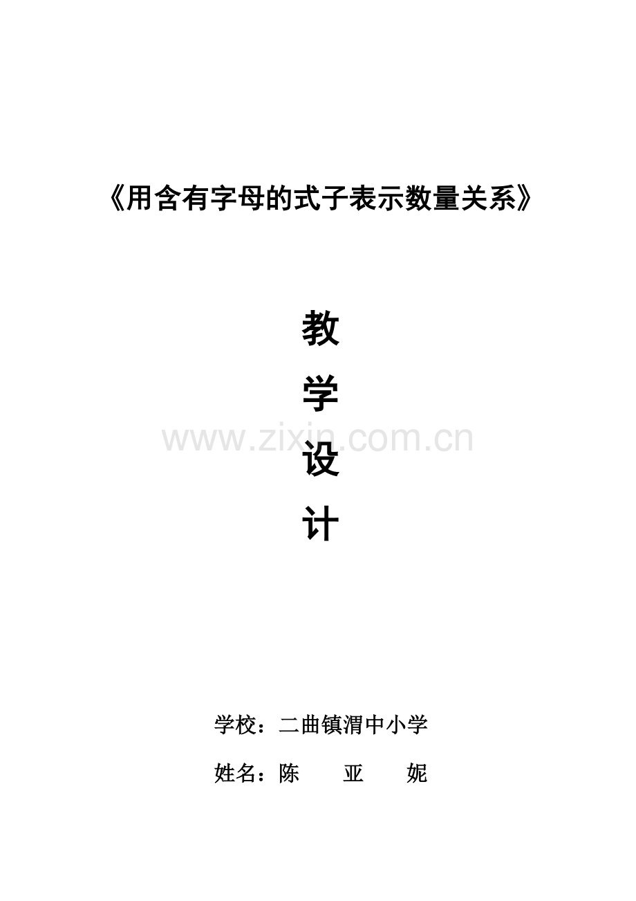 用字母表示数教学设计教学设计.doc_第1页