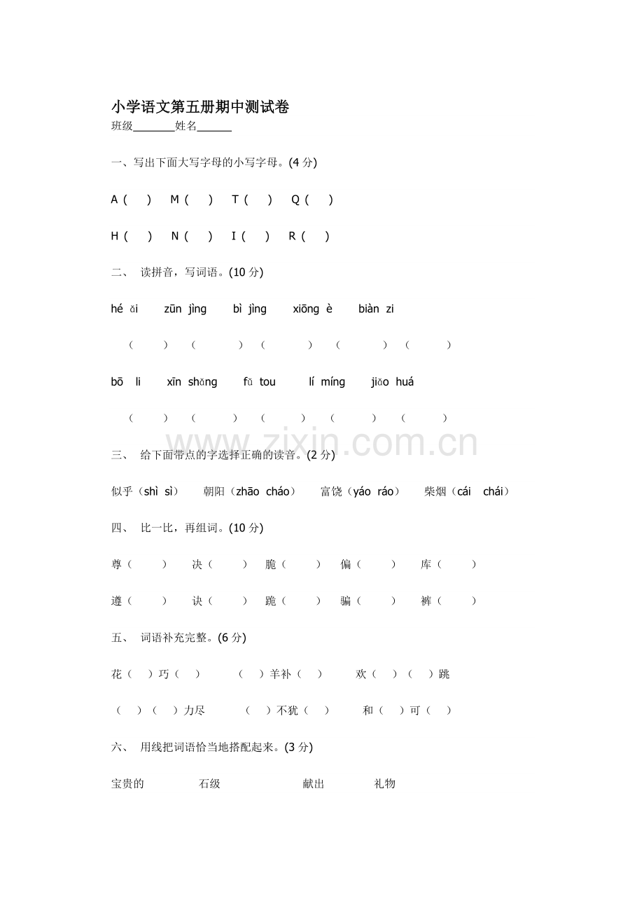 小学语文第五册期中测试卷.doc_第1页