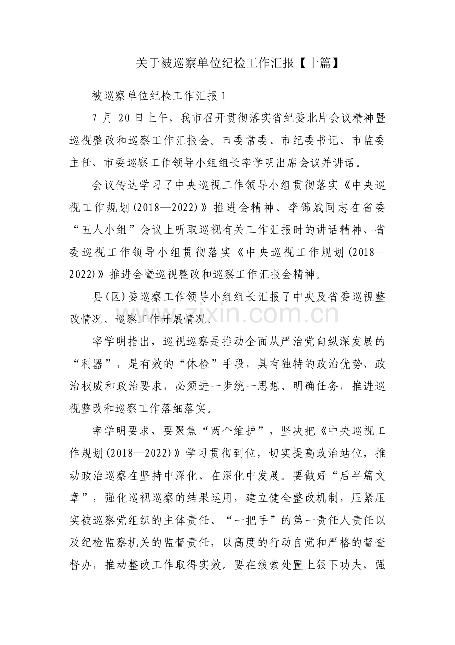 关于被巡察单位纪检工作汇报【十篇】.pdf_第1页