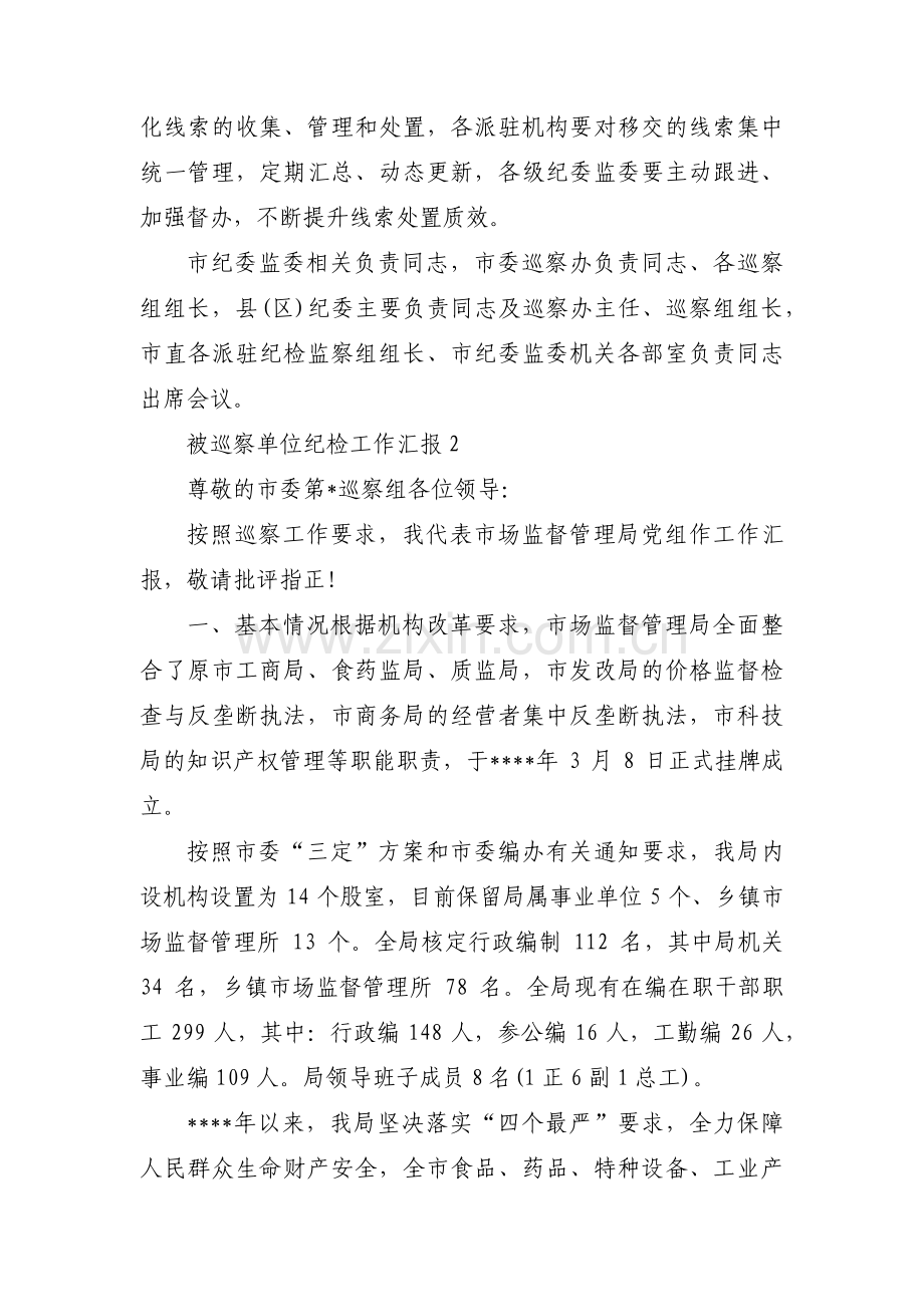 关于被巡察单位纪检工作汇报【十篇】.pdf_第2页