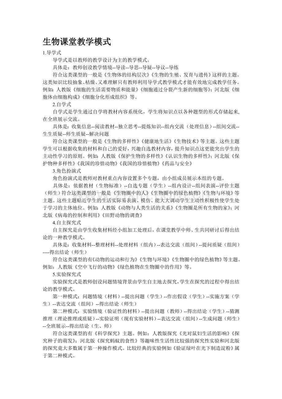 生物课堂教学模式.doc_第1页