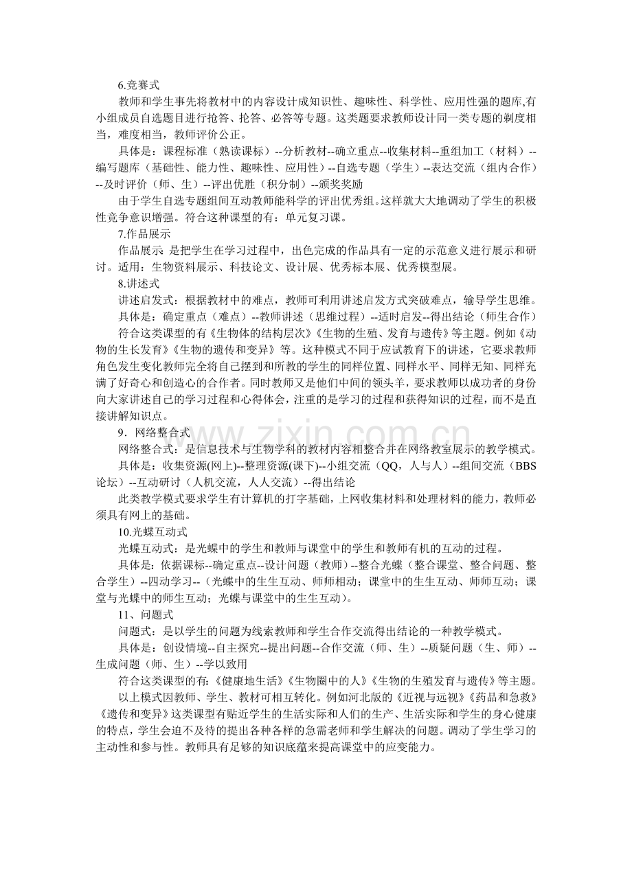 生物课堂教学模式.doc_第2页