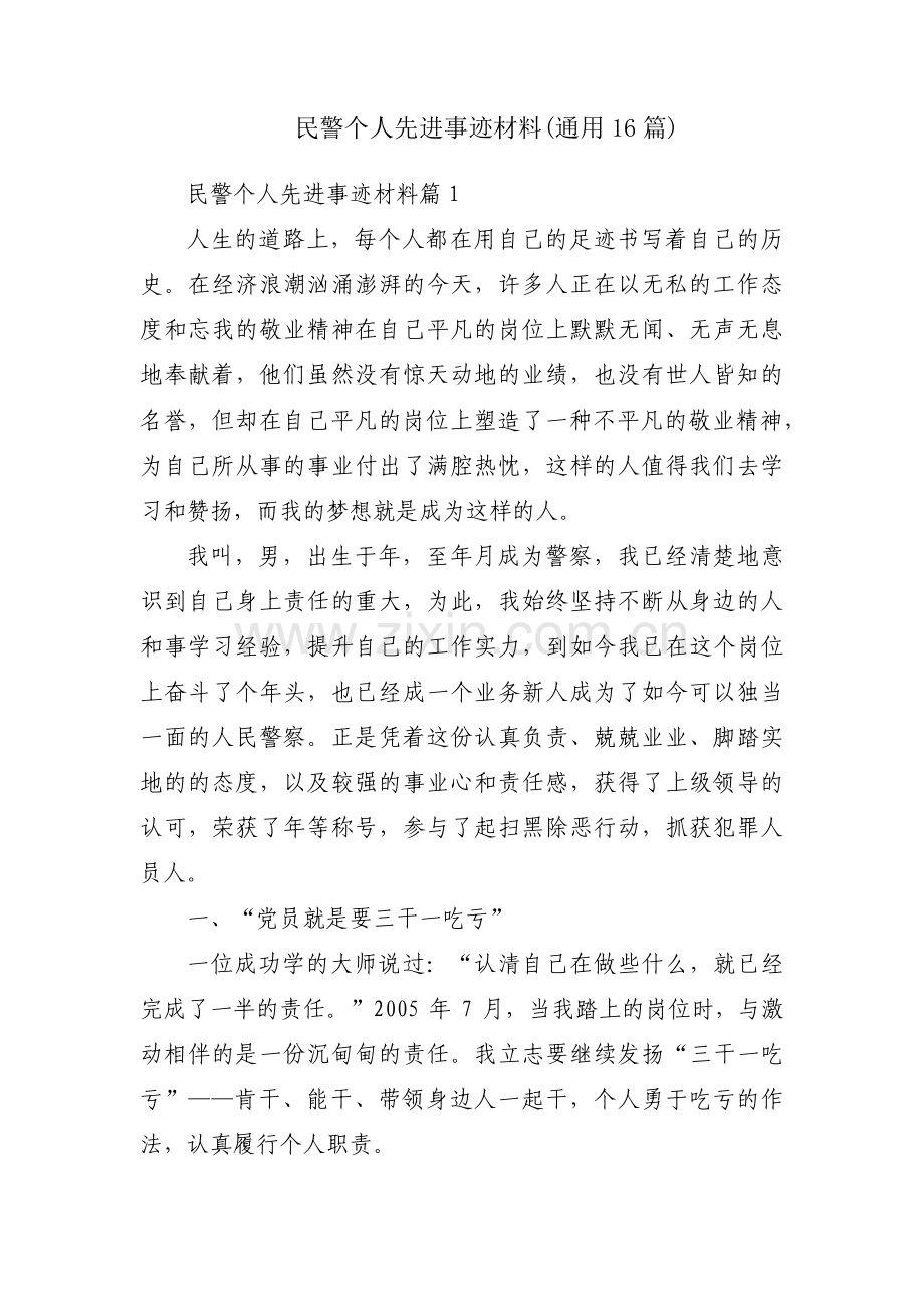 民警个人先进事迹材料(通用16篇).pdf_第1页