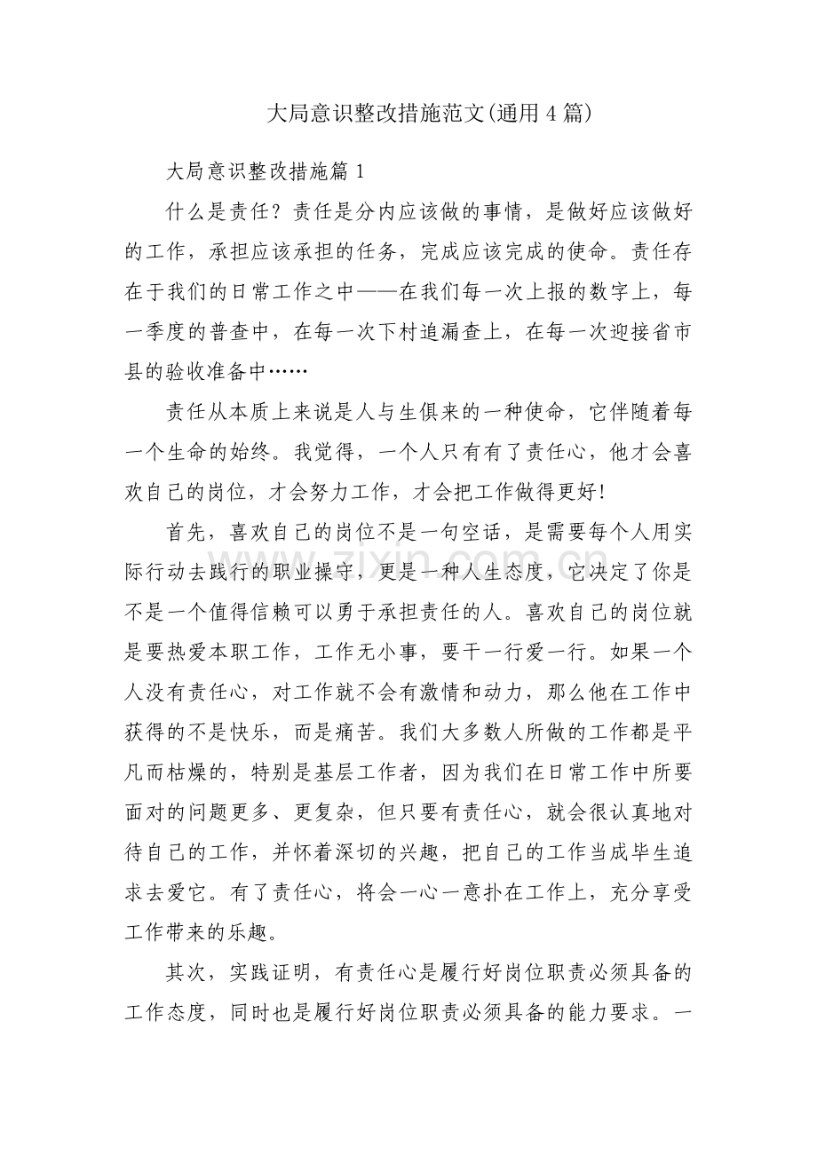 大局意识整改措施范文(通用4篇).pdf_第1页