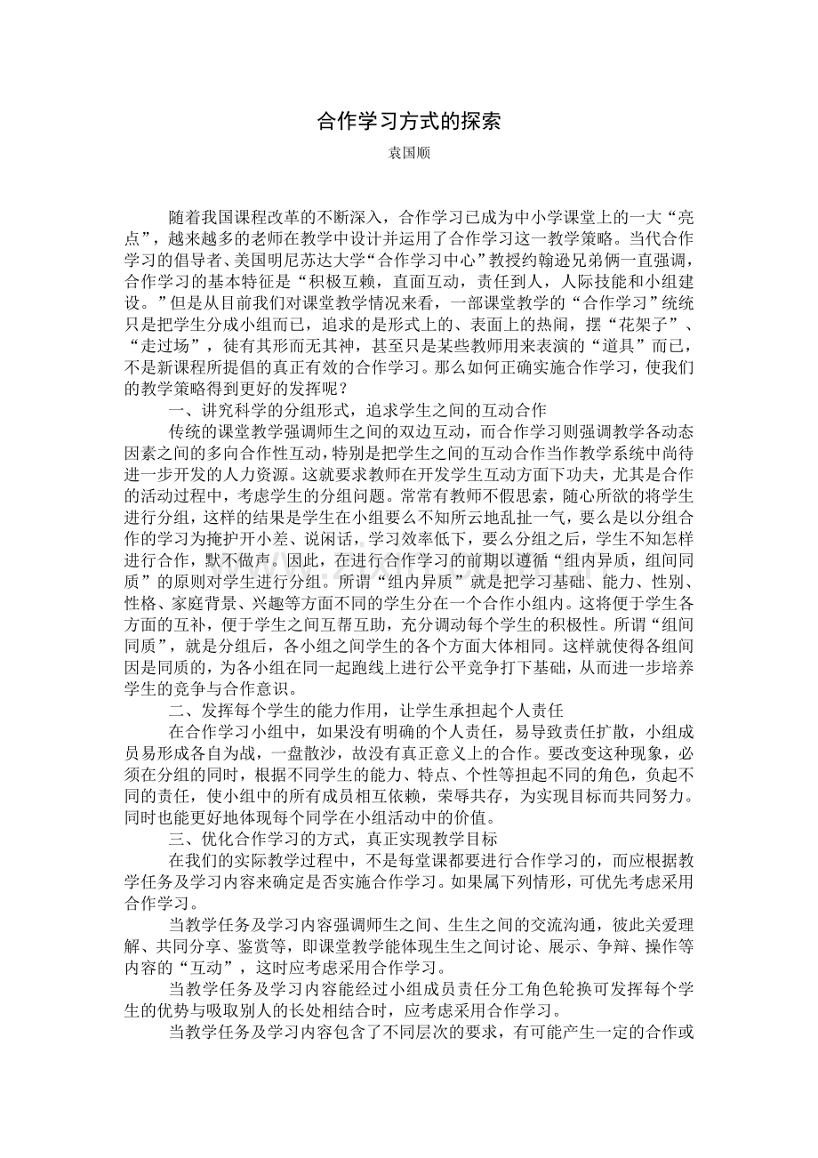 合作学习方式的探索.doc_第1页