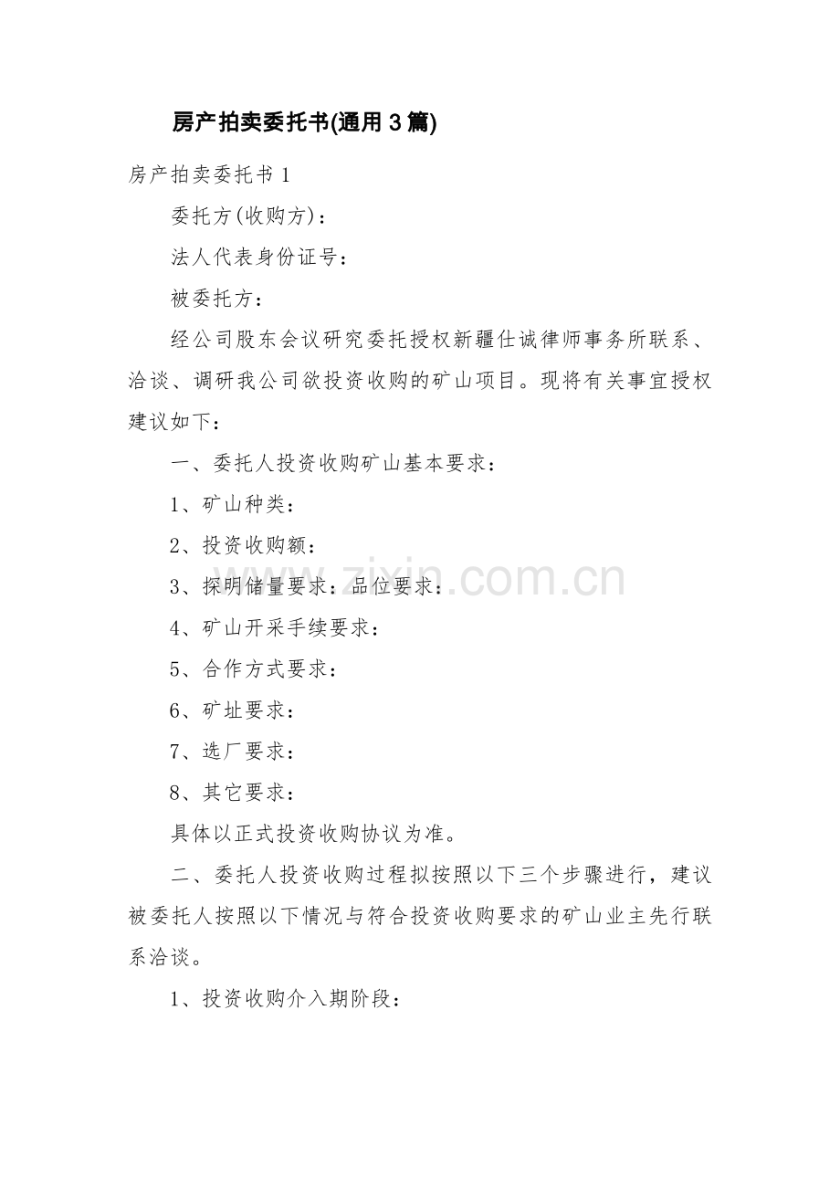 房产拍卖委托书(通用3篇).pdf_第1页