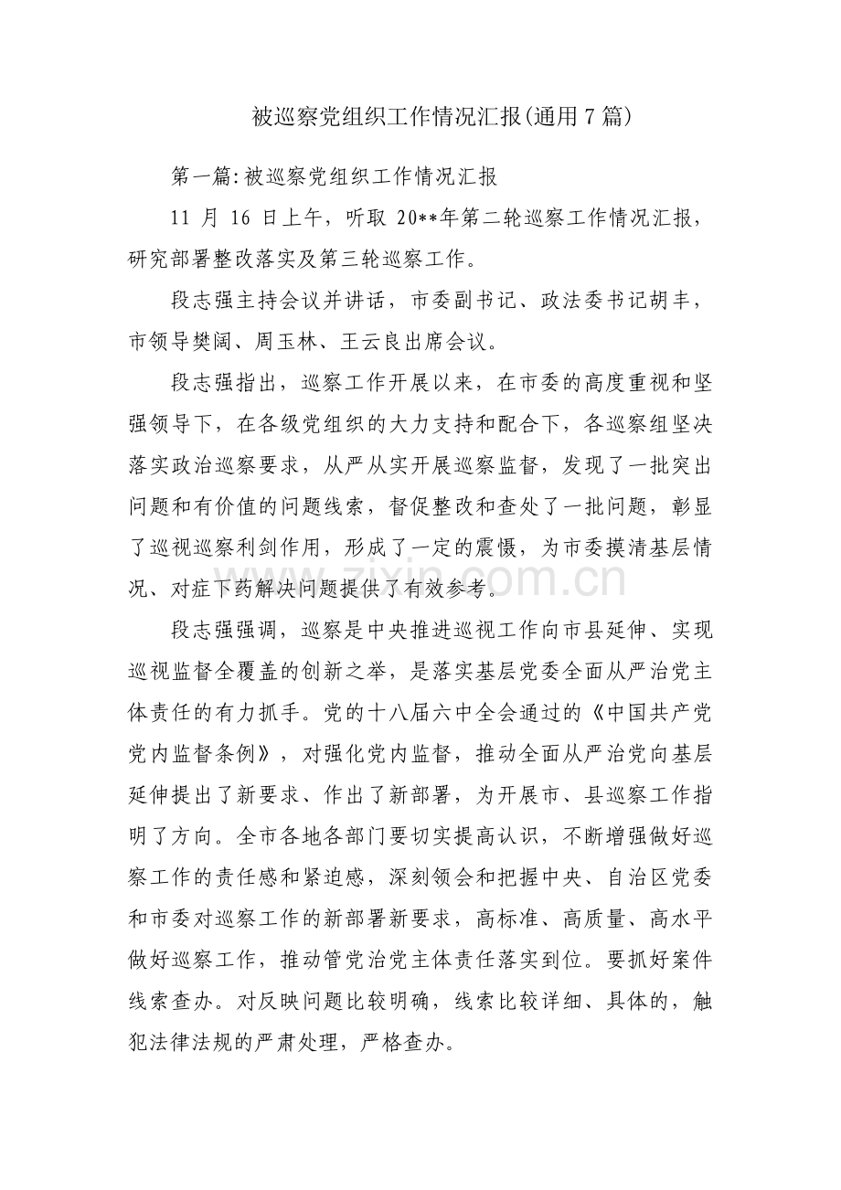 被巡察党组织工作情况汇报(通用7篇).pdf_第1页