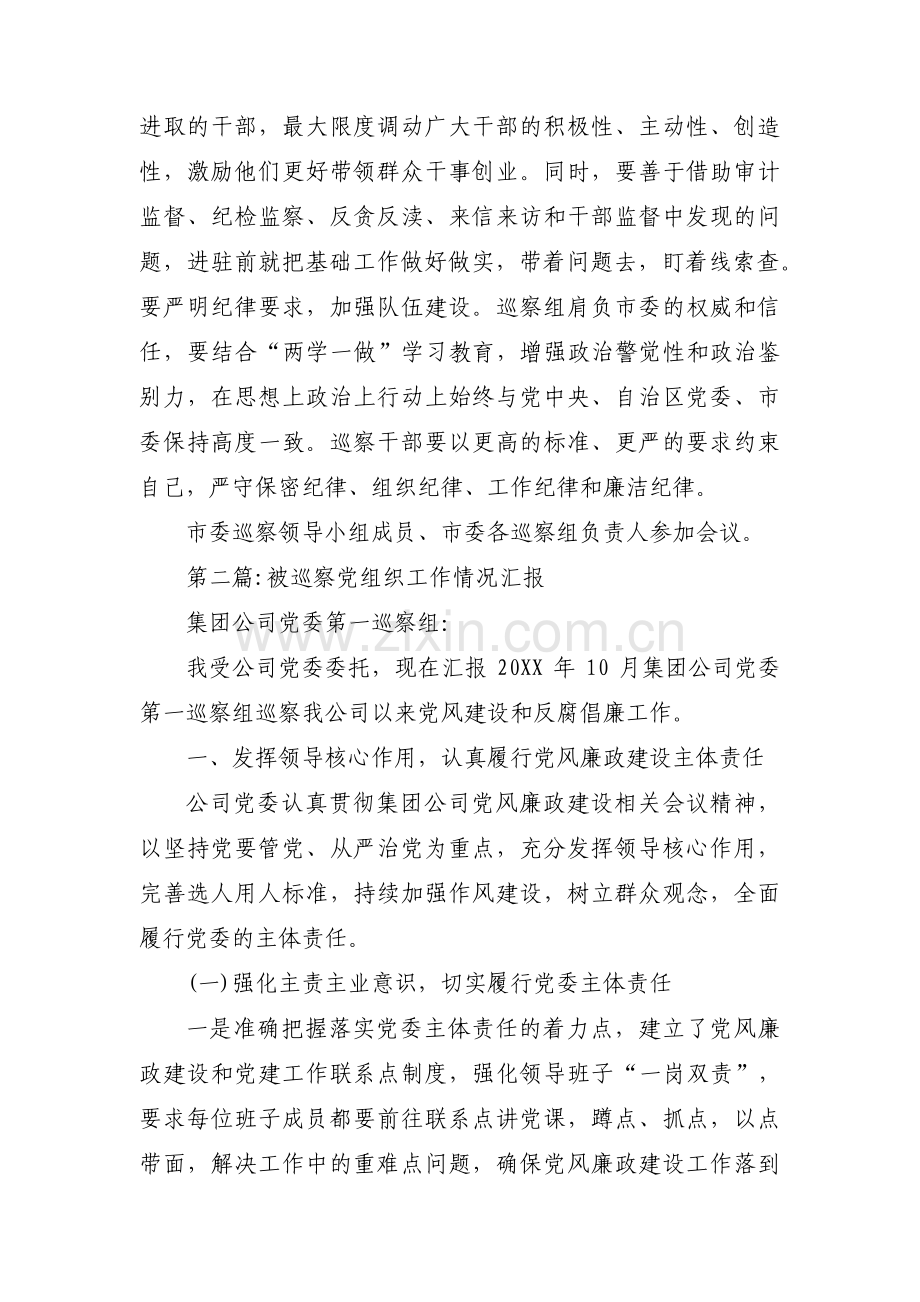 被巡察党组织工作情况汇报(通用7篇).pdf_第3页