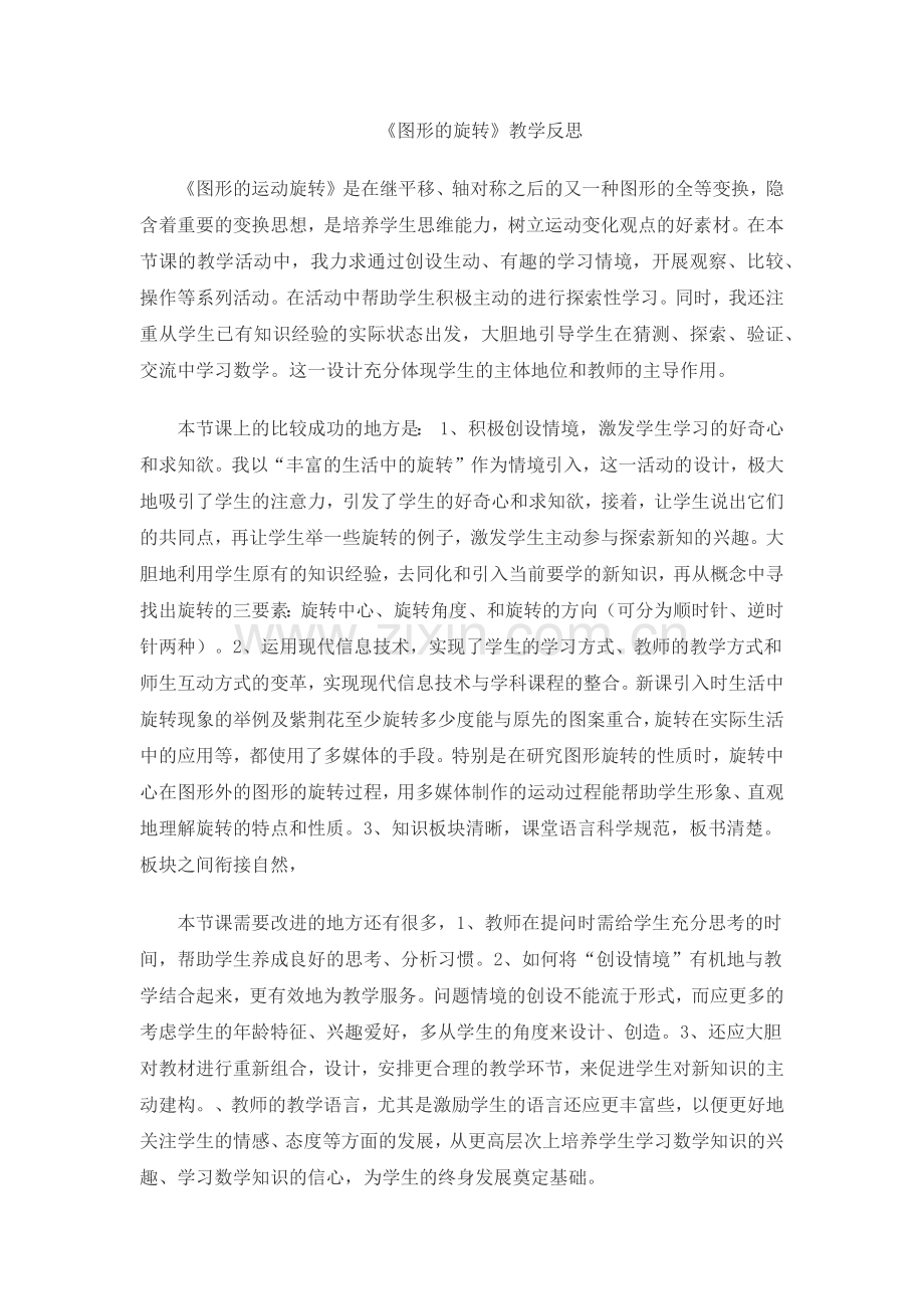 《图形的旋转》观后感.docx_第1页