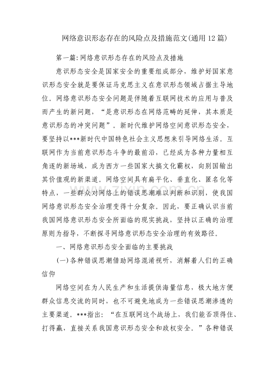 网络意识形态存在的风险点及措施范文(通用12篇).pdf_第1页