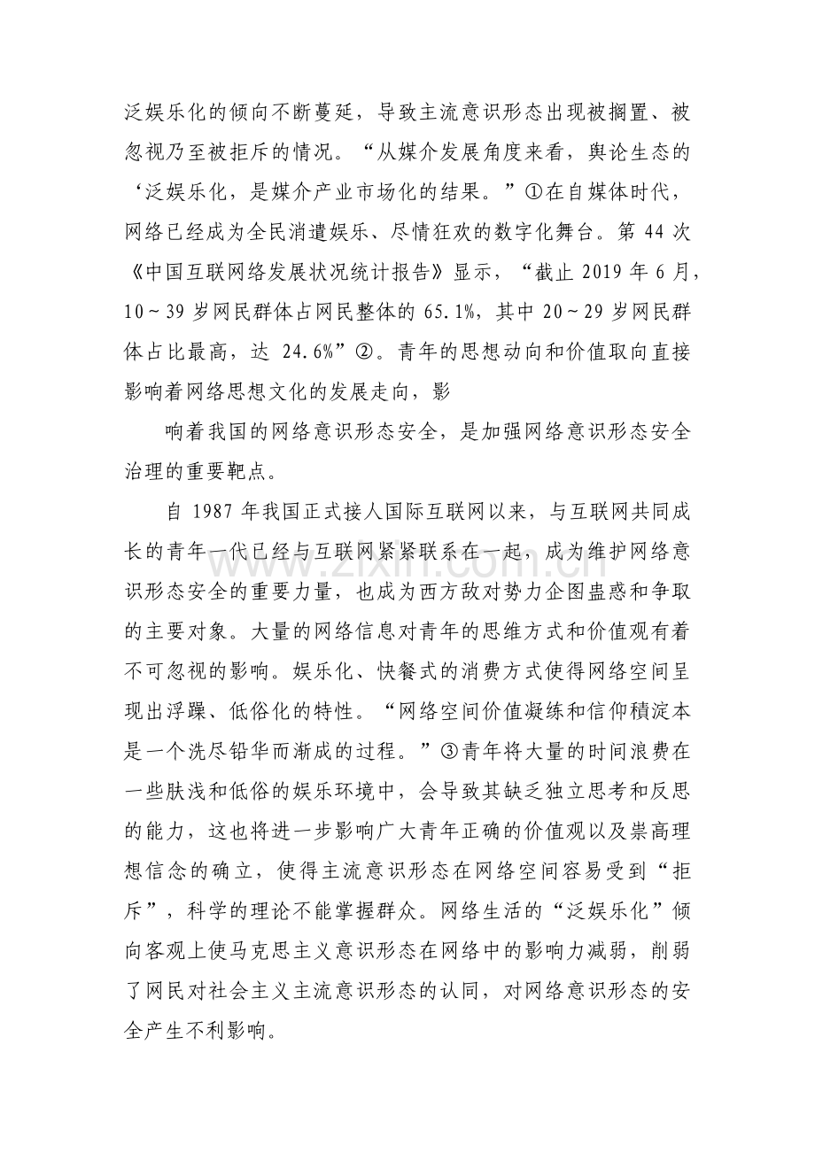 网络意识形态存在的风险点及措施范文(通用12篇).pdf_第3页