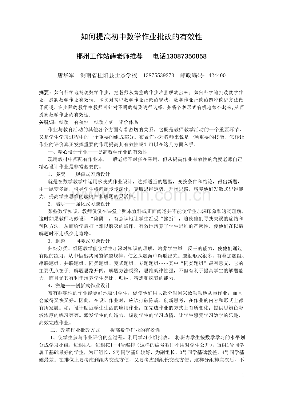 如何提高初中数学作业批改的有效性.doc_第1页