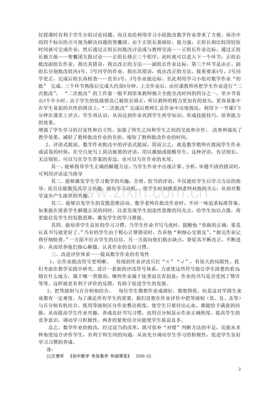 如何提高初中数学作业批改的有效性.doc_第2页