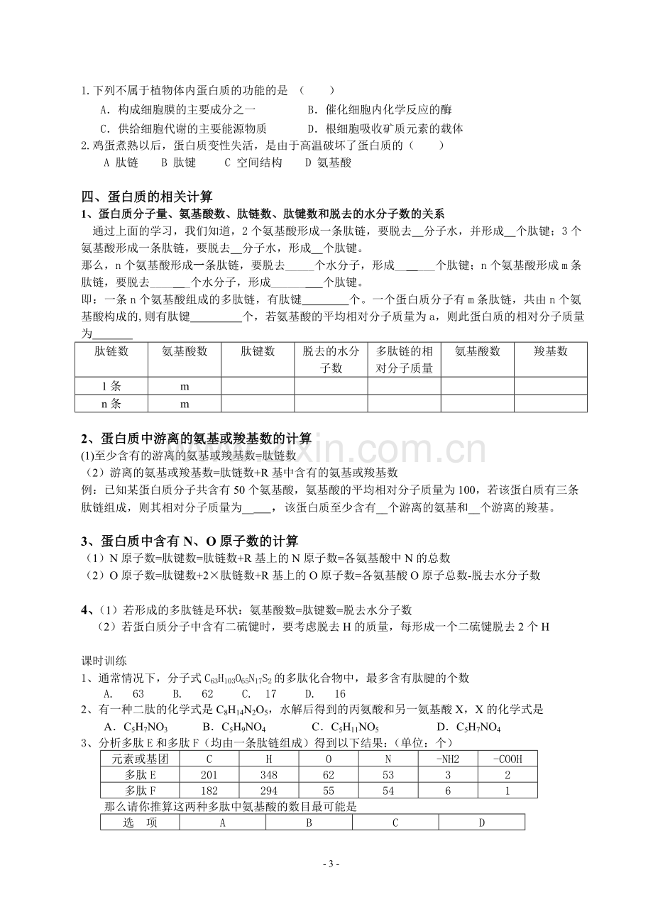 生命活动的主要承担者蛋白质导学案.doc_第3页