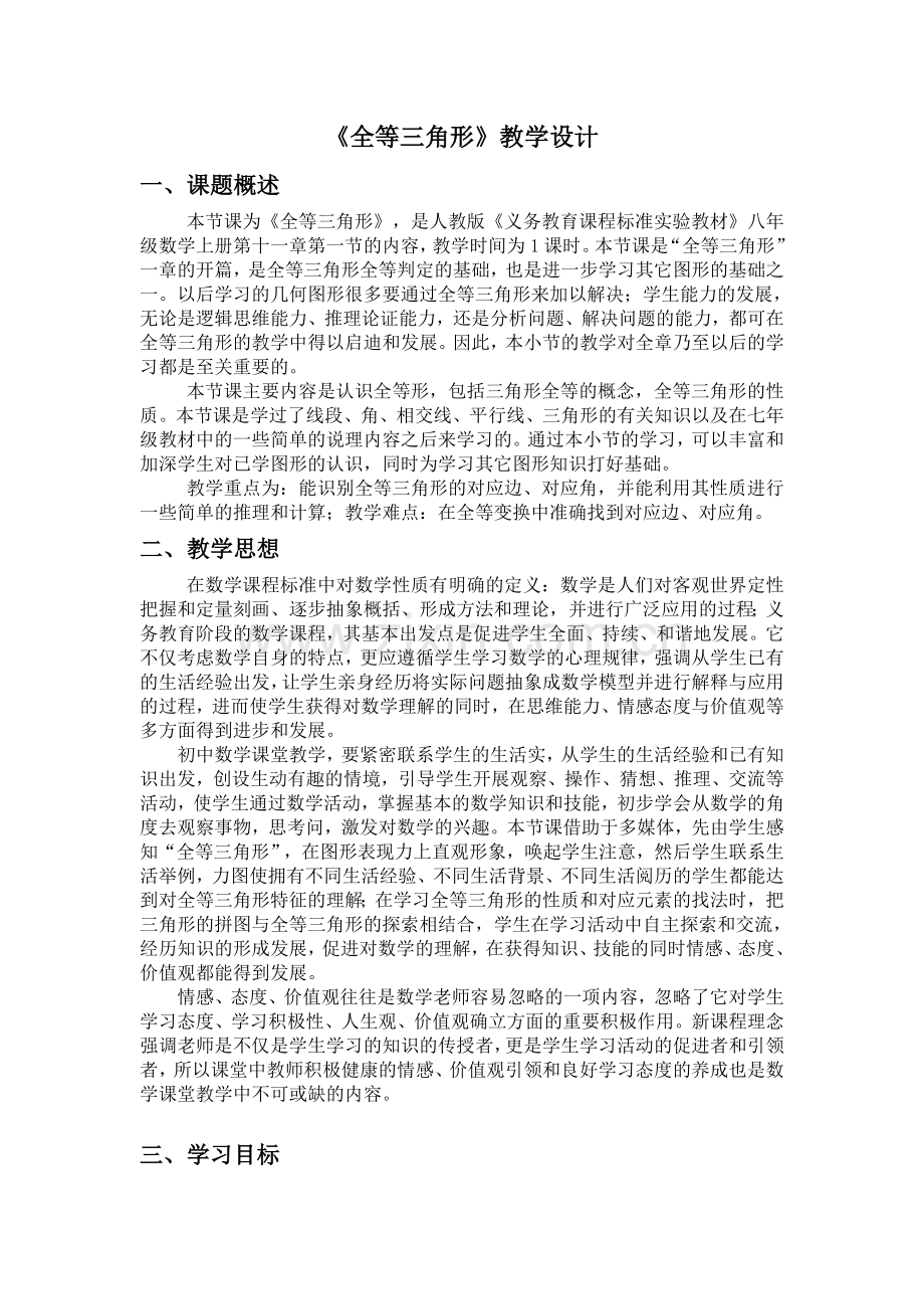 全等三角形教学设计.doc_第1页