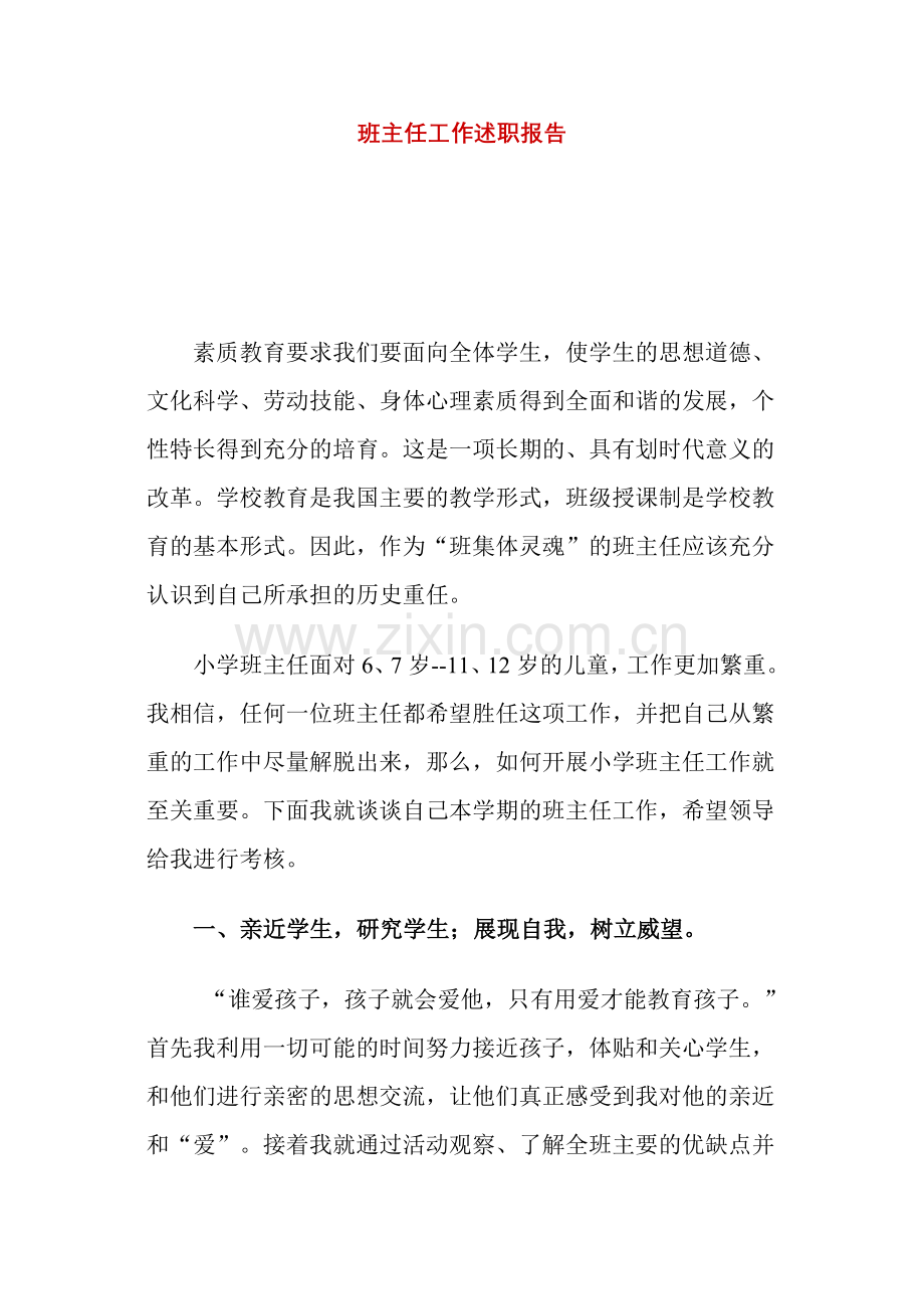 班主任工作述职报告.doc_第1页