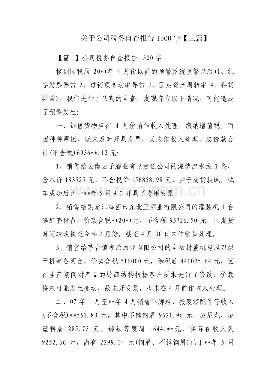 关于公司税务自查报告1500字【三篇】.pdf_第1页