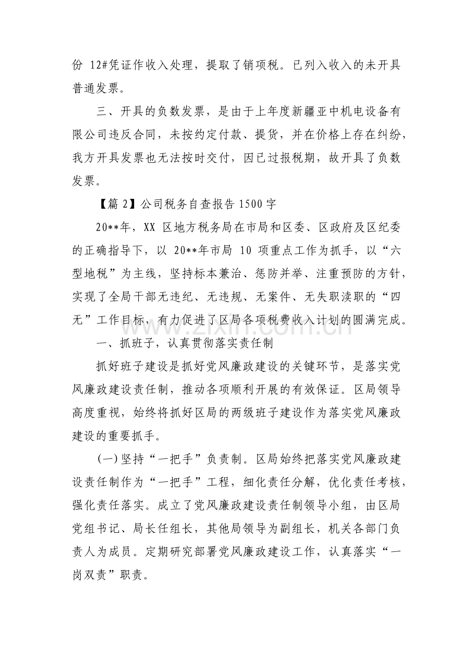 关于公司税务自查报告1500字【三篇】.pdf_第2页