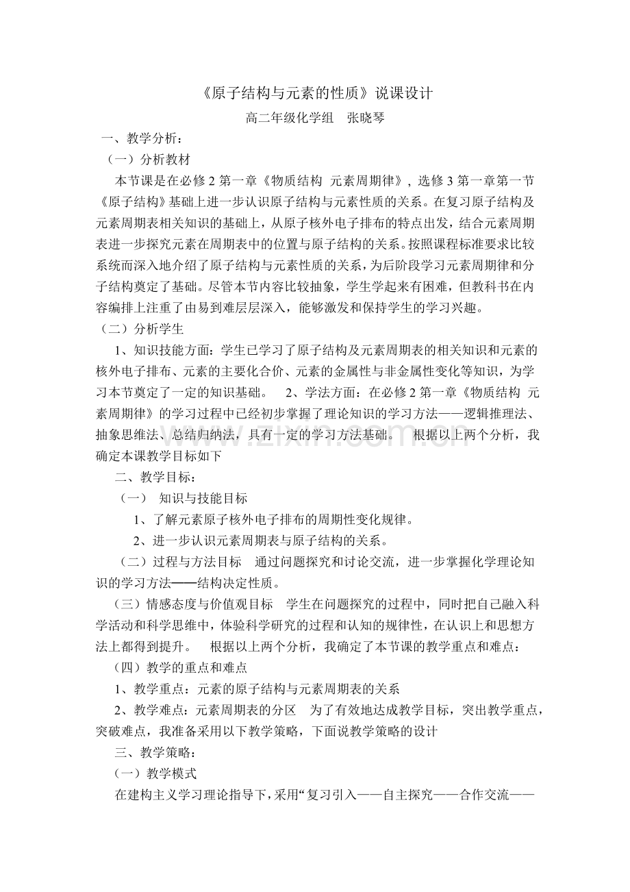 原子结构与元素的性质说课稿.doc_第1页