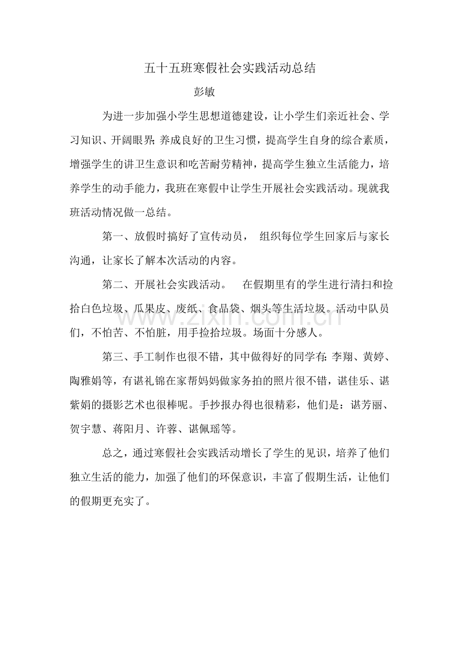 五十五班寒假社会实践活动总结.doc_第1页